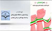 هر رای من در انتخابات؛ پاسخ از همکار پرتلاش حفاظت فیزیکی بیمارستان علی ابن ابیطالب(ع) زاهدان